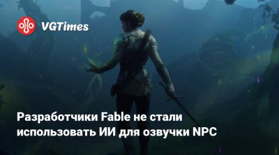 Разработчики Fable не стали использовать ИИ для озвучки NPC - vgtimes.ru