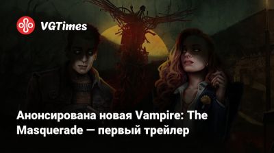 Анонсирована новая Vampire: The Masquerade — первый трейлер - vgtimes.ru - Берлин