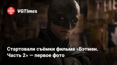 Мэтт Ривз (Matt Reeves) - Энди Серкис (Andy Serkis) - Мэтт Ривз - Себастиан Стэн (Sebastian Stan) - Джеймс Гордон - Роберт Паттинсон (Robert Pattinson) - Джеффри Райт - Колин Фаррелл (Colin Farrell) - Стартовали съёмки фильма «Бэтмен. Часть 2» — первое фото - vgtimes.ru