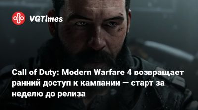 Call of Duty: Modern Warfare 4 возвращает ранний доступ к кампании — старт за неделю до релиза - vgtimes.ru - Кндр