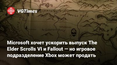 Сатья Наделла (Satya Nadella) - Microsoft хочет ускорить выпуск The Elder Scrolls VI и Fallout — но игровое подразделение Xbox может продать - vgtimes.ru