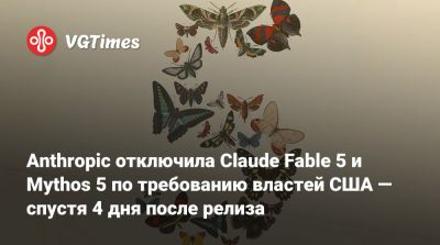 Anthropic отключила Claude Fable 5 и Mythos 5 по требованию властей США — спустя 4 дня после релиза - vgtimes.ru - Сша - Россия