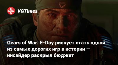 Томас Хендерсон (Tom Henderson) - Маркус Феникс - Доминик Сантьяго - Gears of War: E-Day рискует стать одной из самых дорогих игр в истории — инсайдер раскрыл бюджет - vgtimes.ru - Сантьяго