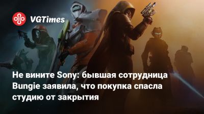 Не вините Sony: бывшая сотрудница Bungie заявила, что покупка спасла студию от закрытия - vgtimes.ru