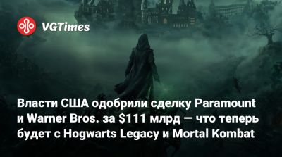 Гарри Поттер - Власти США одобрили сделку Paramount и Warner Bros. за $111 млрд — что теперь будет с Hogwarts Legacy и Mortal Kombat - vgtimes.ru - Сша - штат Калифорния - Евросоюз