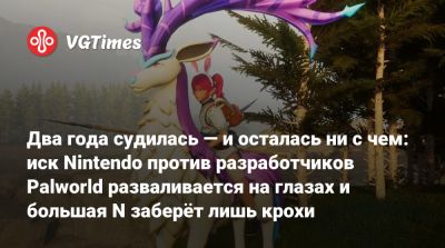 Два года судилась — и осталась ни с чем: иск Nintendo против разработчиков Palworld разваливается на глазах и большая N заберёт лишь крохи - vgtimes.ru - Япония