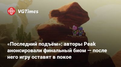 «Последний подъём»: авторы Peak анонсировали финальный биом — после него игру оставят в покое - vgtimes.ru