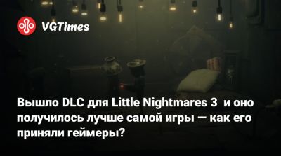 Вышло DLC для Little Nightmares 3 и оно получилось лучше самой игры — как его приняли геймеры? - vgtimes.ru
