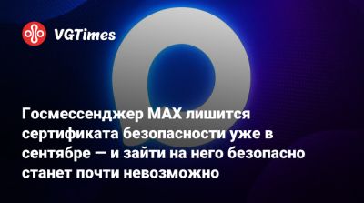 Max - Госмессенджер МАХ лишится сертификата безопасности уже в сентябре — и зайти на него безопасно станет почти невозможно - vgtimes.ru - Россия