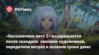 «Бесконечное лето 2» возвращается после скандала: сменили художников, переделали визуал и назвали сроки демо - vgtimes.ru