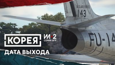 Релиз "Корея. Серия игр Ил-2" перенесли на август, ранний доступ стартует уже в июне - playground.ru - Корея
