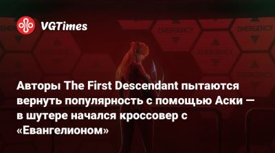 Авторы The First Descendant пытаются вернуть популярность с помощью Аски — в шутере начался кроссовер с «Евангелионом» - vgtimes.ru