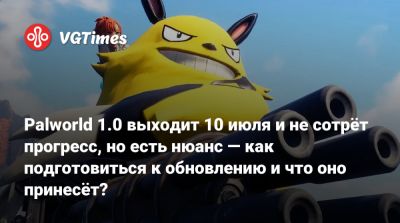 Palworld 1.0 выходит 10 июля и не сотрёт прогресс, но есть нюанс — как подготовиться к обновлению и что оно принесёт? - vgtimes.ru
