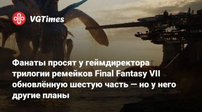 Фанаты просят у геймдиректора трилогии ремейков Final Fantasy VII обновлённую шестую часть — но у него другие планы - vgtimes.ru