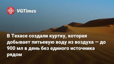 В Техасе создали куртку, которая добывает питьевую воду из воздуха — до 900 мл в день без единого источника рядом - vgtimes.ru - штат Техас