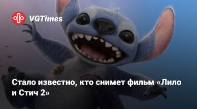 Стало известно, кто снимет фильм «Лило и Стич 2» - vgtimes.ru - Sander