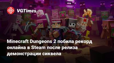 Minecraft Dungeons 2 побила рекорд онлайна в Steam после релиза демонстрации сиквела - vgtimes.ru