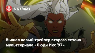 Вышел новый трейлер второго сезона мультсериала «Люди Икс '97» - vgtimes.ru