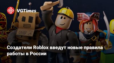 Создатели Roblox введут новые правила работы платформы в России - vgtimes.ru - Россия