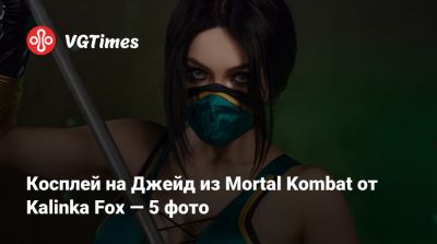 Лариса Крофт - Ада Вонг - София Блейд - Косплей на Джейд из Mortal Kombat от Kalinka Fox — 5 фото - vgtimes.ru