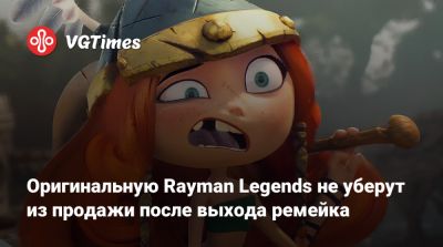 Оригинальную Rayman Legends не уберут из продажи после выхода ремейка - vgtimes.ru