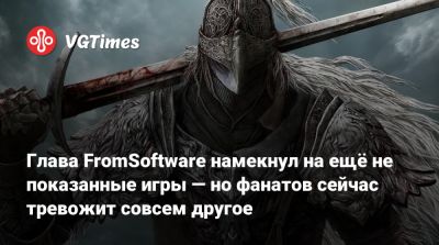 Хидетака Миядзаки - Хидетака Миядзак (Hidetaka Miyazaki) - Глава FromSoftware намекнул на ещё не показанные игры — но фанатов сейчас тревожит совсем другое - vgtimes.ru