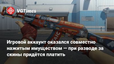 Игровой аккаунт оказался совместно нажитым имуществом — при разводе за скины придётся платить - vgtimes.ru - Россия