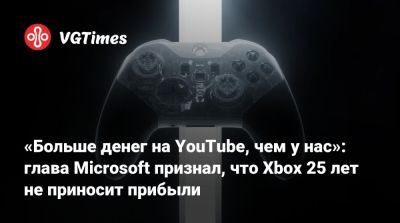 Сатья Наделла - Сатья Наделла (Satya Nadella) - «Больше денег на YouTube, чем у нас»: глава Microsoft признал, что Xbox 25 лет не приносит прибыли - vgtimes.ru