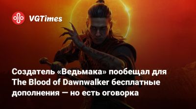Конрад Томашкевич (Konrad Tomaszkiewicz) - Создатель «Ведьмака» пообещал для The Blood of Dawnwalker бесплатные дополнения — но есть оговорка - vgtimes.ru