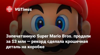 Запечатанную Super Mario Bros. продали за $3 млн — рекорд сделала крошечная деталь на коробке - vgtimes.ru