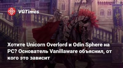 Odin Sphere - Хотите Unicorn Overlord и Odin Sphere на PC? Основатель Vanillaware объяснил, от кого это зависит - vgtimes.ru - county George