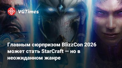 Джейсон Шрайер - Дэн Хэй (Dan Hay) - Главным сюрпризом BlizzCon 2026 может стать StarCraft — но в неожиданном жанре - vgtimes.ru - Южная Корея