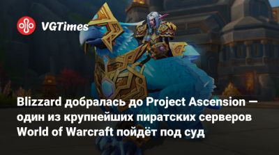 Blizzard добралась до Project Ascension — один из крупнейших пиратских серверов World of Warcraft пойдёт под суд - vgtimes.ru - Сша