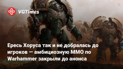 Джон Эммерт (Jack Emmert) - Ересь Хоруса так и не добралась до игроков — амбициозную MMO по Warhammer закрыли до анонса - vgtimes.ru - Китай