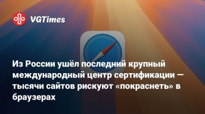 Из России ушёл последний крупный международный центр сертификации — тысячи сайтов рискуют «покраснеть» в браузерах - vgtimes.ru - Россия - Евросоюз