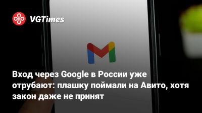 Вход через Google в России уже отрубают: плашку поймали на Авито, хотя закон даже не принят - vgtimes.ru - Россия