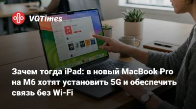 Зачем тогда iPad: в новый MacBook Pro на M6 хотят установить 5G и обеспечить связь без Wi-Fi - vgtimes.ru - Россия
