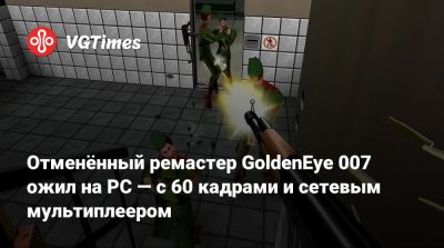 Джеймс Бонд - Отменённый ремастер GoldenEye 007 ожил на PC — с 60 кадрами и сетевым мультиплеером - vgtimes.ru