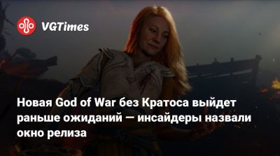 Джейсон Шрайер - Новая God of War без Кратоса выйдет раньше ожиданий — инсайдеры назвали окно релиза - vgtimes.ru - Santa Monica