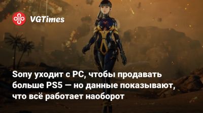 Sony уходит с PC, чтобы продавать больше PS5 — но данные показывают, что всё работает наоборот - vgtimes.ru - Китай