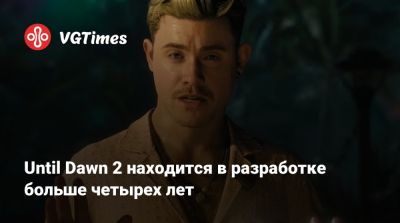 Until Dawn 2 находится в разработке больше четырех лет - vgtimes.ru