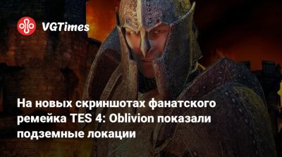 На новых скриншотах фанатского ремейка TES 4: Oblivion показали подземные локации - vgtimes.ru