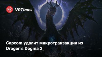 Capcom удалит микротранзакции из Dragon's Dogma 2 - vgtimes.ru