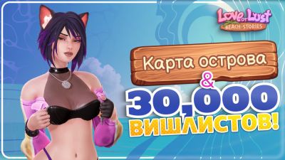 Love or Lust Beach Stories: Взаимодействие с картой - playground.ru - county Love
