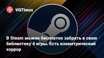 В Steam можно бесплатно забрать в свою библиотеку 4 игры. Есть изометрический хоррор - vgtimes.ru