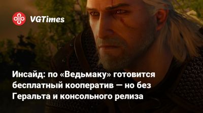 Инсайд: по «Ведьмаку» готовится бесплатный кооператив — но без Геральта и консольного релиза - vgtimes.ru