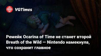 Ремейк Ocarina of Time не станет второй Breath of the Wild — Nintendo намекнула, что сохранит главное - vgtimes.ru