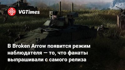 В Broken Arrow появится режим наблюдателя — то, что фанаты выпрашивали с самого релиза - vgtimes.ru