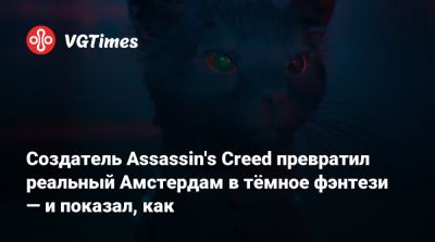 Патрис Дезиле (Patrice Désilets) - Создатель Assassin's Creed превратил реальный Амстердам в тёмное фэнтези — и показал, как - vgtimes.ru - Голландия - Амстердам - Amsterdam