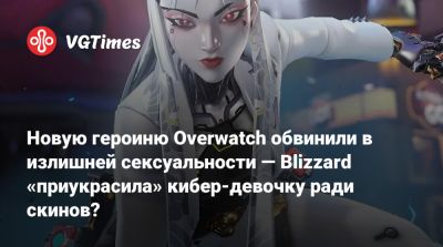 Аарон Келлер (Aaron Keller) - Новую героиню Overwatch обвинили в излишней сексуальности — Blizzard «приукрасила» кибер-девочку ради скинов? - vgtimes.ru